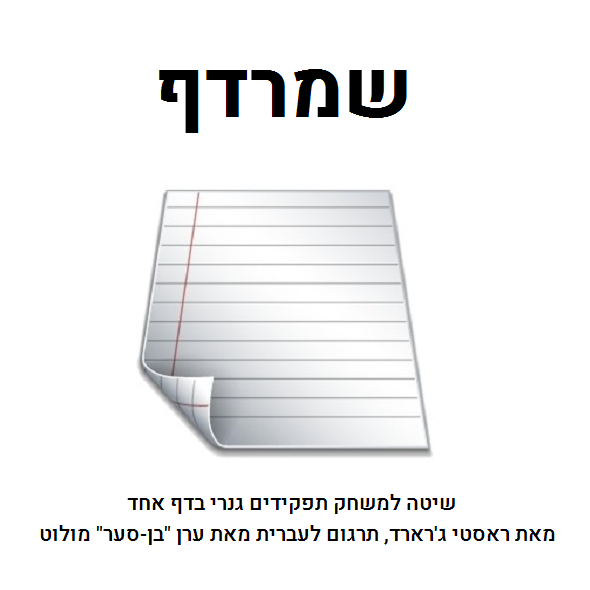 שמרדף – חנות העמותה