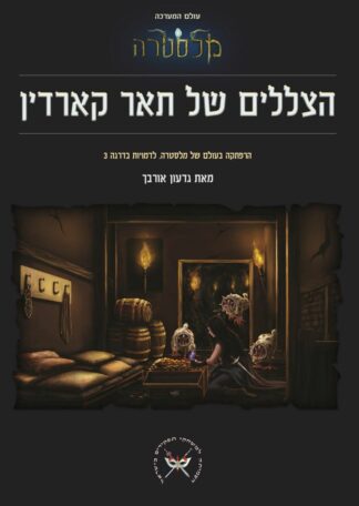 הצללים של תאר קארדין - מלסטרה